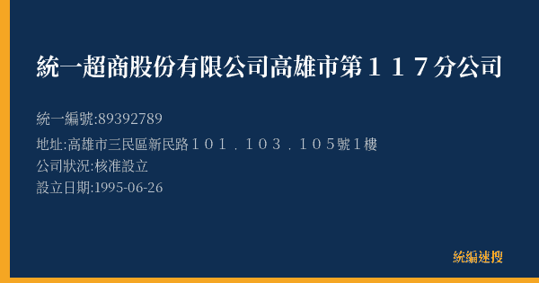 統一超商股份有限公司高雄市第117分公司的照片-統編 89392789(高雄市) 公司登記資料與營業項目詳細圖表