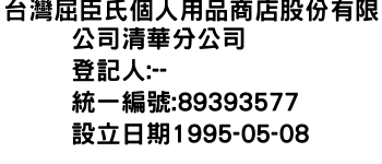 IMG-台灣屈臣氏個人用品商店股份有限公司清華分公司