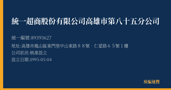 統一超商股份有限公司高雄市第八十五分公司的照片-統編 89393627(高雄市) 公司登記資料與營業項目詳細圖表