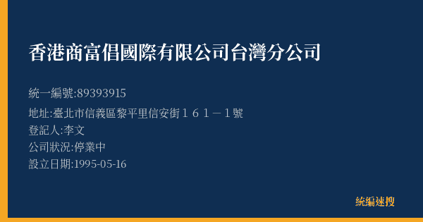 香港商富倡國際有限公司台灣分公司的照片-統編 89393915(臺北市) 公司登記資料與營業項目詳細圖表