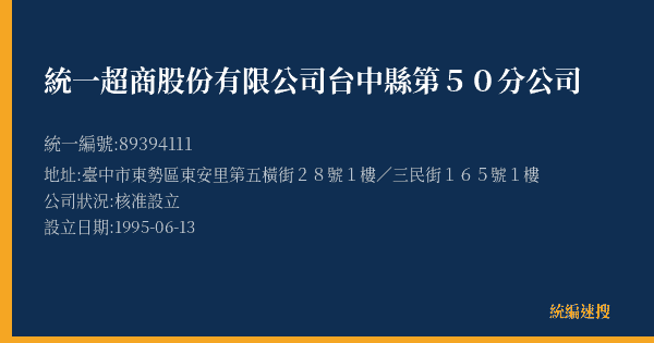統一超商股份有限公司台中縣第50分公司的照片-統編 89394111(臺中市) 公司登記資料與營業項目詳細圖表