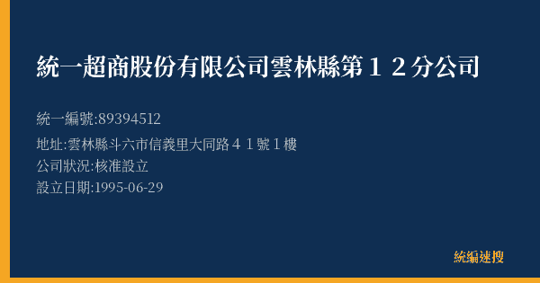 統一超商股份有限公司雲林縣第12分公司的照片-統編 89394512(雲林縣) 公司登記資料與營業項目詳細圖表