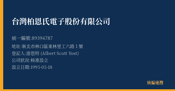 台灣柏恩氏電子股份有限公司的照片-統編 89394787(新北市) 公司登記資料與營業項目詳細圖表