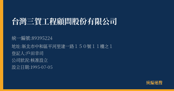 台灣三賀工程顧問股份有限公司的照片-統編 89395224(新北市) 公司登記資料與營業項目詳細圖表