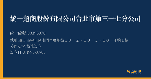統一超商股份有限公司台北市第三一七分公司的照片-統編 89395370(臺北市) 公司登記資料與營業項目詳細圖表