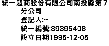 IMG-統一超商股份有限公司南投縣第７分公司