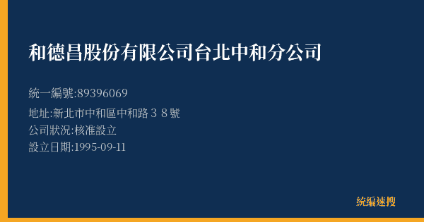 和德昌股份有限公司台北中和分公司的照片-統編 89396069(新北市) 公司登記資料與營業項目詳細圖表