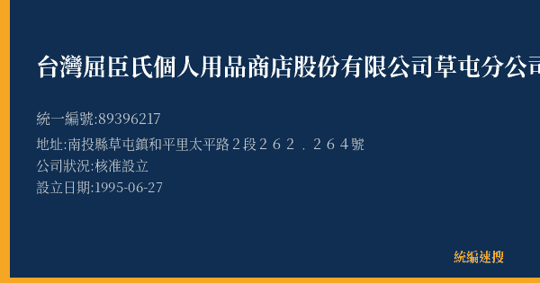 台灣屈臣氏個人用品商店股份有限公司草屯分公司的照片-統編 89396217(南投縣) 公司登記資料與營業項目詳細圖表
