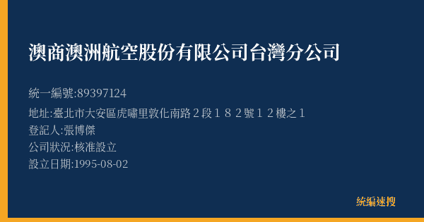 澳商澳洲航空股份有限公司台灣分公司的照片-統編 89397124(臺北市) 公司登記資料與營業項目詳細圖表