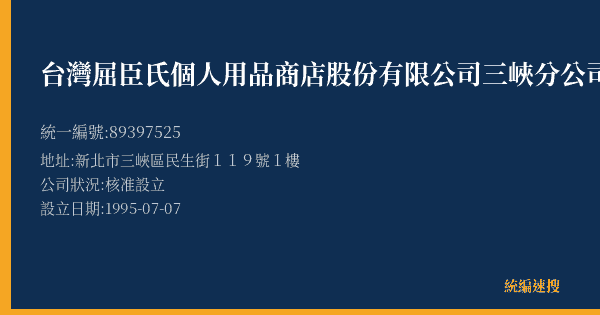 台灣屈臣氏個人用品商店股份有限公司三峽分公司的照片-統編 89397525(新北市) 公司登記資料與營業項目詳細圖表