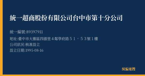 統一超商股份有限公司台中市第十分公司的照片-統編 89397911(臺中市) 公司登記資料與營業項目詳細圖表