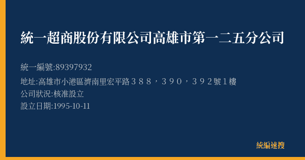 統一超商股份有限公司高雄市第一二五分公司的照片-統編 89397932(高雄市) 公司登記資料與營業項目詳細圖表