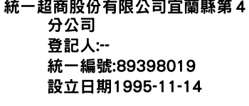 IMG-統一超商股份有限公司宜蘭縣第４分公司