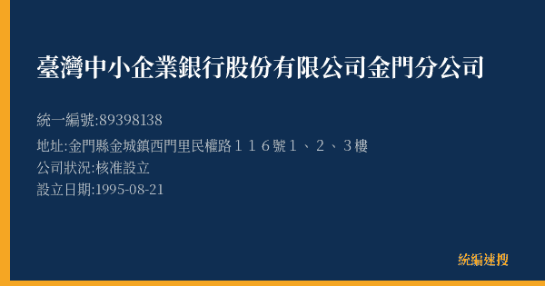 臺灣中小企業銀行股份有限公司金門分公司的照片-統編 89398138(金門縣) 公司登記資料與營業項目詳細圖表
