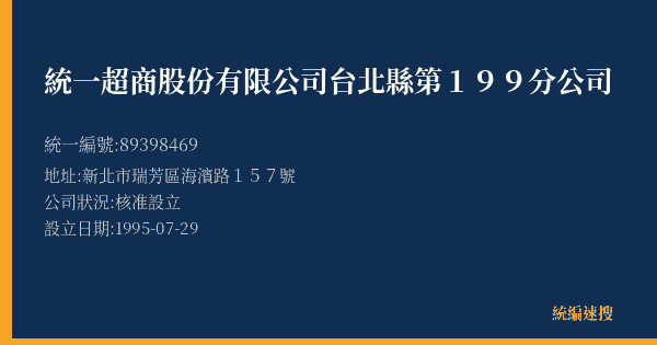 統一超商股份有限公司台北縣第199分公司的照片-統編 89398469(新北市) 公司登記資料與營業項目詳細圖表