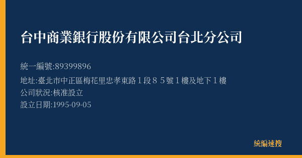 台中商業銀行股份有限公司台北分公司的照片-統編 89399896(臺北市) 公司登記資料與營業項目詳細圖表