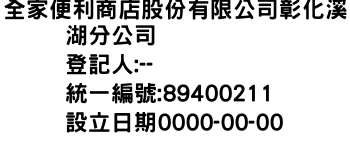 IMG-全家便利商店股份有限公司彰化溪湖分公司