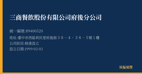 三商餐飲股份有限公司府後分公司的照片-統編 89400520(臺中市) 公司登記資料與營業項目詳細圖表