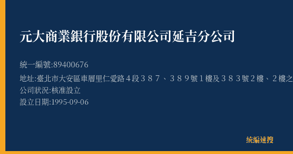 元大商業銀行股份有限公司延吉分公司的照片-統編 89400676(臺北市) 公司登記資料與營業項目詳細圖表