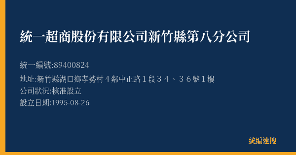 統一超商股份有限公司新竹縣第八分公司的照片-統編 89400824(新竹縣) 公司登記資料與營業項目詳細圖表
