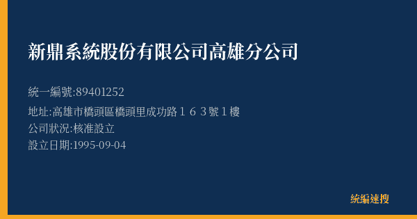 新鼎系統股份有限公司高雄分公司的照片-統編 89401252(高雄市) 公司登記資料與營業項目詳細圖表