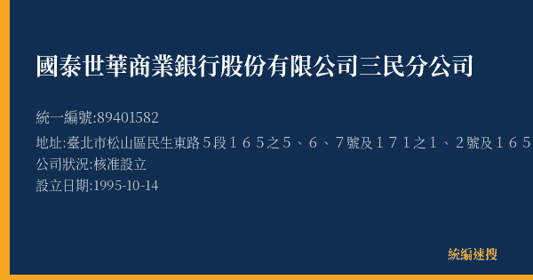 國泰世華商業銀行股份有限公司三民分公司的照片-統編 89401582(臺北市) 公司登記資料與營業項目詳細圖表