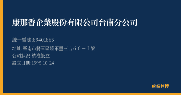 康那香企業股份有限公司台南分公司的照片-統編 89401865(臺南市) 公司登記資料與營業項目詳細圖表