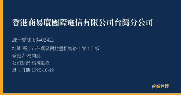 香港商易廣國際電信有限公司台灣分公司的照片-統編 89402421(臺北市) 公司登記資料與營業項目詳細圖表