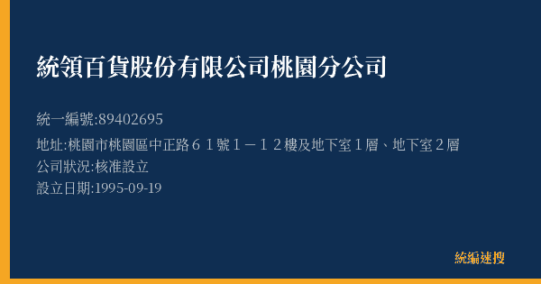 統領百貨股份有限公司桃園分公司的照片-統編 89402695(桃園市) 公司登記資料與營業項目詳細圖表