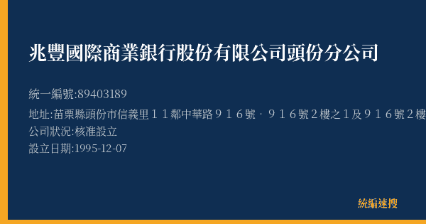 兆豐國際商業銀行股份有限公司頭份分公司的照片-統編 89403189(苗栗縣) 公司登記資料與營業項目詳細圖表