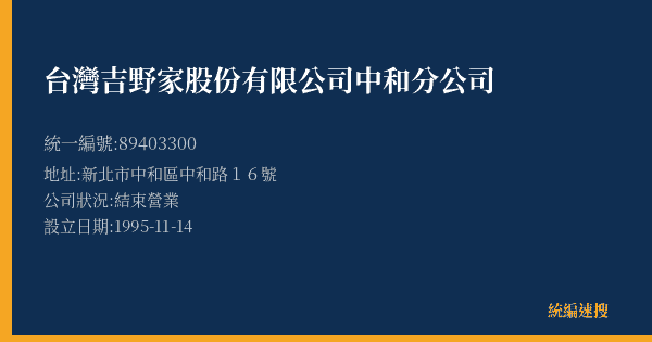 台灣吉野家股份有限公司中和分公司的照片-統編 89403300(新北市) 公司登記資料與營業項目詳細圖表