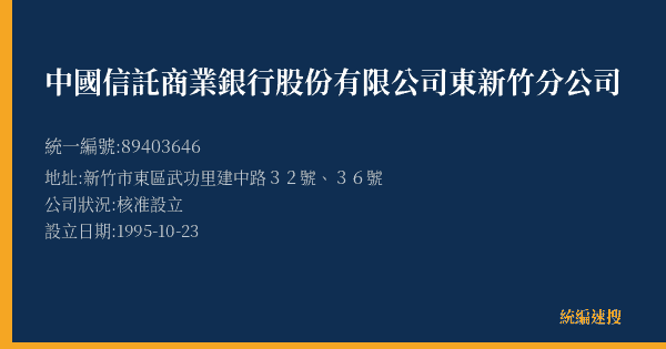 中國信託商業銀行股份有限公司東新竹分公司的照片-統編 89403646(新竹市) 公司登記資料與營業項目詳細圖表