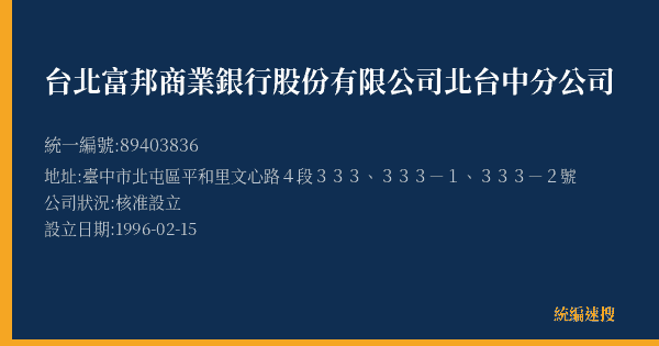 台北富邦商業銀行股份有限公司北台中分公司的照片-統編 89403836(臺中市) 公司登記資料與營業項目詳細圖表