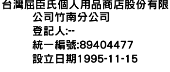 IMG-台灣屈臣氏個人用品商店股份有限公司竹南分公司