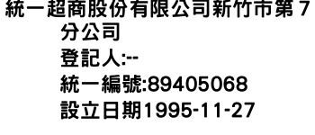 IMG-統一超商股份有限公司新竹市第７分公司