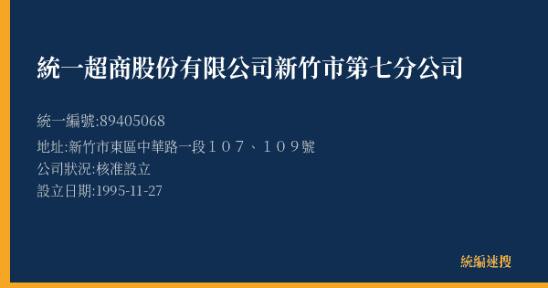 統一超商股份有限公司新竹市第七分公司的照片-統編 89405068(新竹市) 公司登記資料與營業項目詳細圖表