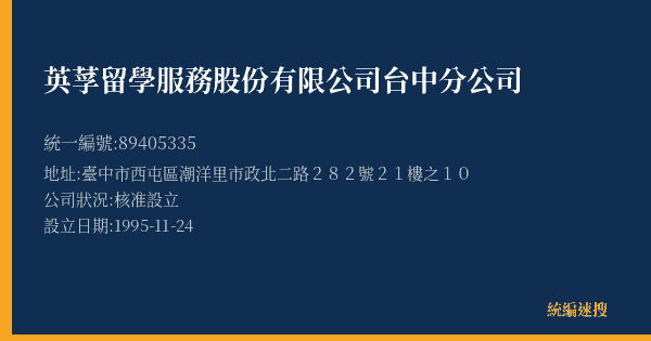 英莩留學服務股份有限公司台中分公司的照片-統編 89405335(臺中市) 公司登記資料與營業項目詳細圖表