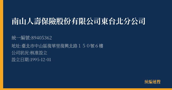 南山人壽保險股份有限公司東台北分公司的照片-統編 89405362(臺北市) 公司登記資料與營業項目詳細圖表