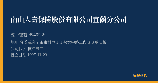 南山人壽保險股份有限公司宜蘭分公司的照片-統編 89405383(宜蘭縣) 公司登記資料與營業項目詳細圖表