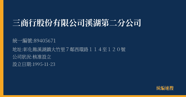 三商行股份有限公司溪湖第二分公司的照片-統編 89405671(彰化縣) 公司登記資料與營業項目詳細圖表