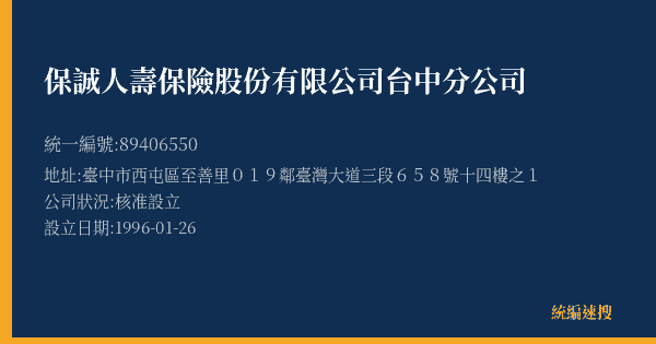保誠人壽保險股份有限公司台中分公司的照片-統編 89406550(臺中市) 公司登記資料與營業項目詳細圖表