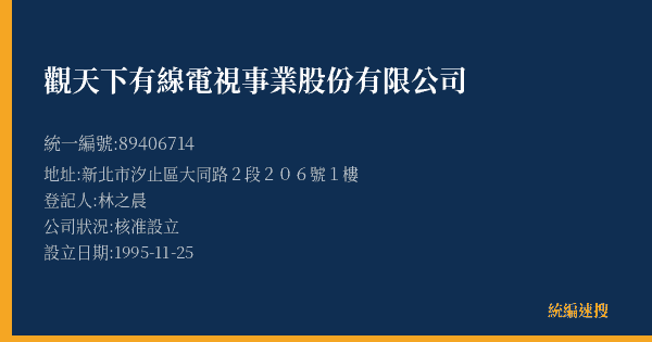 觀天下有線電視事業股份有限公司的照片-統編 89406714(新北市) 公司登記資料與營業項目詳細圖表
