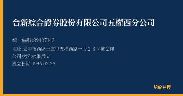 台新綜合證券股份有限公司五權西分公司的照片-統編 89407143(臺中市) 公司登記資料與營業項目詳細圖表