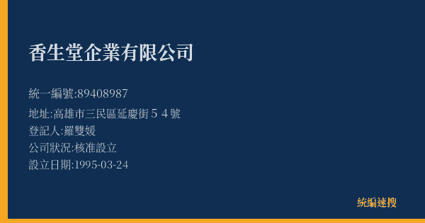 香生堂企業有限公司的照片-統編 89408987(高雄市) 公司登記資料與營業項目詳細圖表