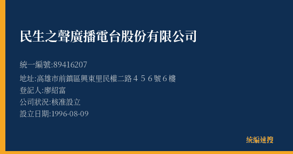 民生之聲廣播電台股份有限公司的照片-統編 89416207(高雄市) 公司登記資料與營業項目詳細圖表
