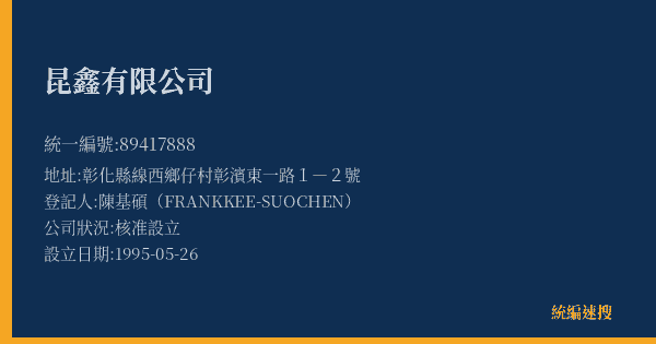 昆鑫有限公司的照片-統編 89417888(彰化縣) 公司登記資料與營業項目詳細圖表