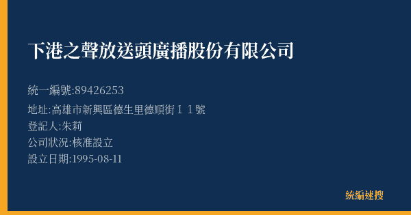 下港之聲放送頭廣播股份有限公司的照片-統編 89426253(高雄市) 公司登記資料與營業項目詳細圖表