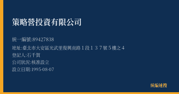 策略營投資有限公司的照片-統編 89427838(臺北市) 公司登記資料與營業項目詳細圖表