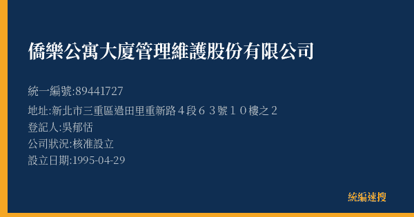 僑樂公寓大廈管理維護股份有限公司的照片-統編 89441727(新北市) 公司登記資料與營業項目詳細圖表