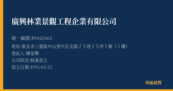 廣興林業景觀工程企業有限公司的照片-統編 89442465(新北市) 公司登記資料與營業項目詳細圖表